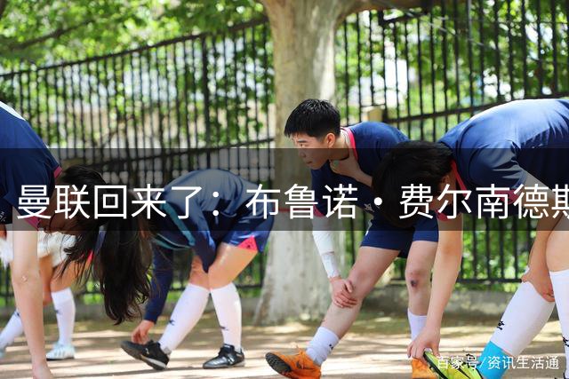 曼联回来了：布鲁诺·费尔南德斯戴帽，热刺主帅德泽尔比继续煎熬
