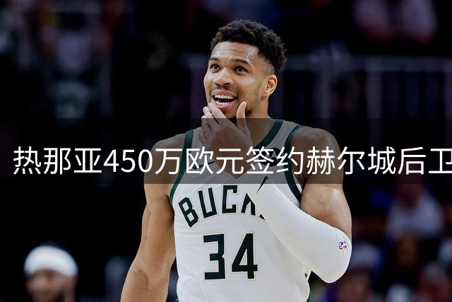热那亚450万欧元签约赫尔城后卫德拉梅赫